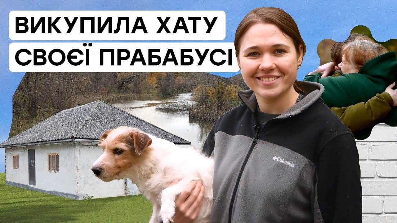 «У мене тут своя Ісландія»: Юлія Мельник відновлює хату своєї прабабусі на Поділлі
