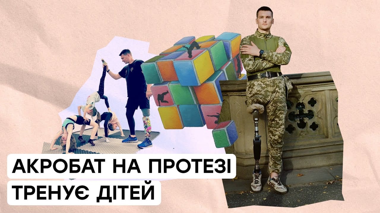 Ветеран на протезі відкрив 2 студії акробатики та вчить дітей паркуру