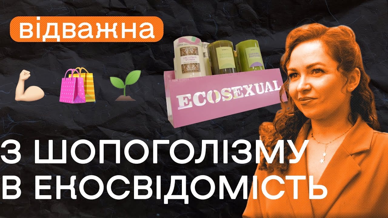 Полишила кар’єру в рекламі заради «продажу» екосвідомості