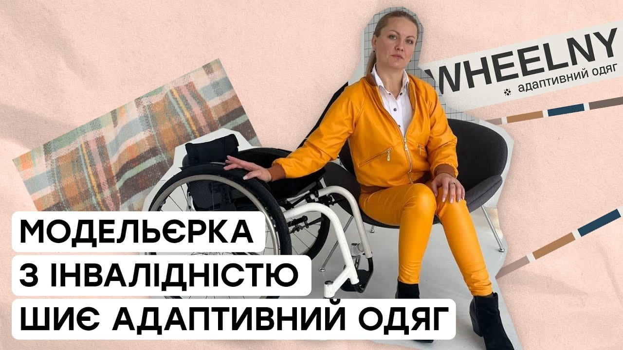 Вишуканий одяг для людей з інвалідністю: історія модельєрки на кріслі колісному