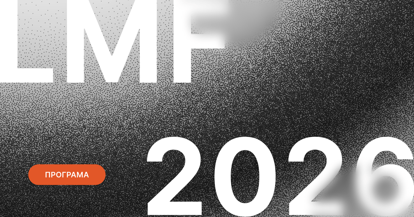 Lviv Media Forum оголосив цьогорічну програму конференції
