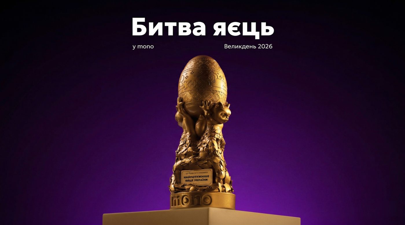 Monobank запустив великодню битву яєць у застосунку: кожна гра приносить донати на дрони