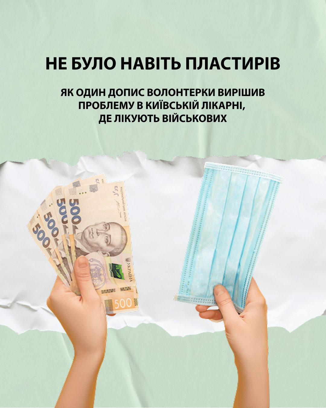 Не було навіть пластирів: як один допис волонтерки вирішив проблему в київській лікарні, де лікують військових