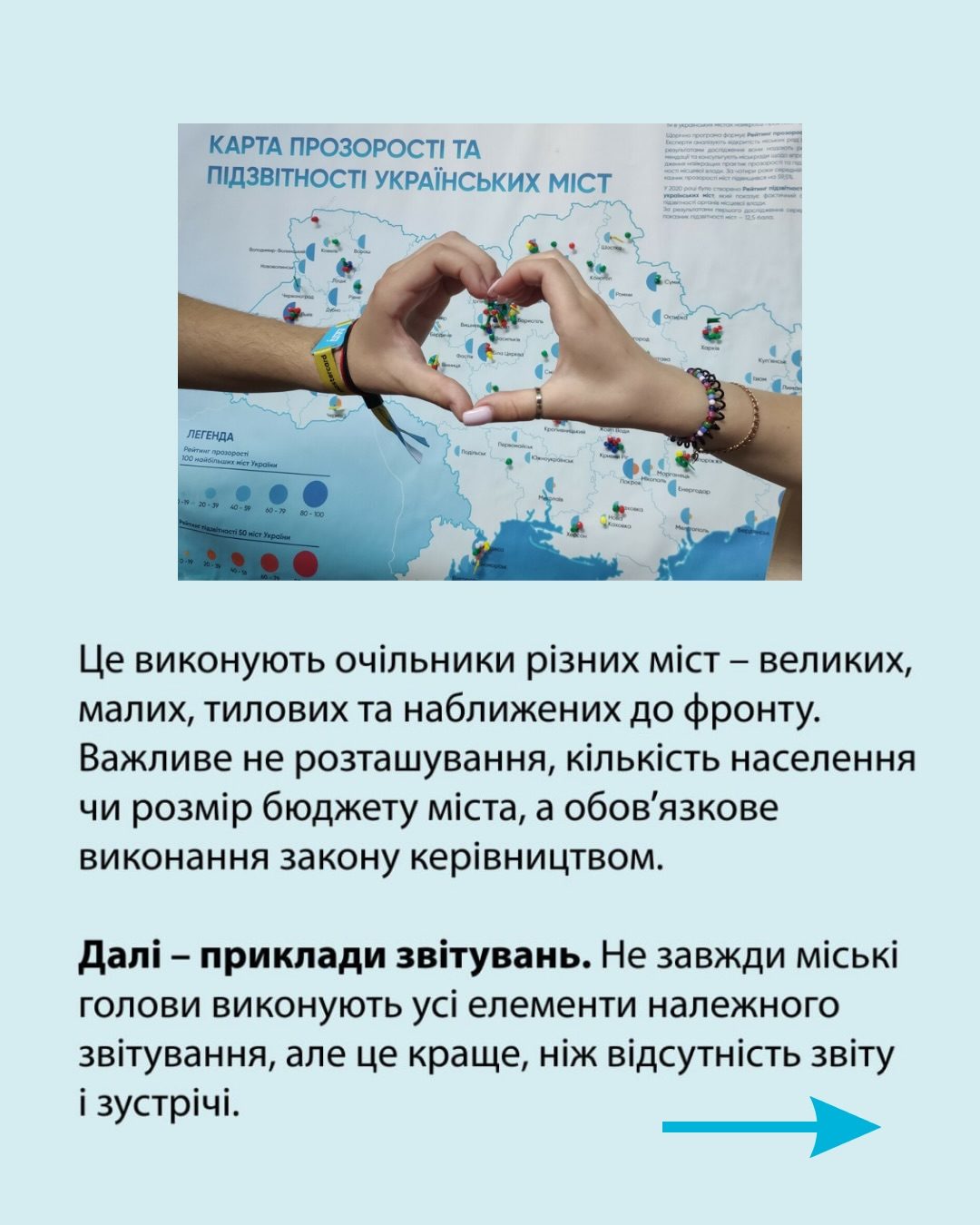 А ви знали, що кожен міський голова повинен звітувати на відкритій зустрічі перед громадою двічі на рік?