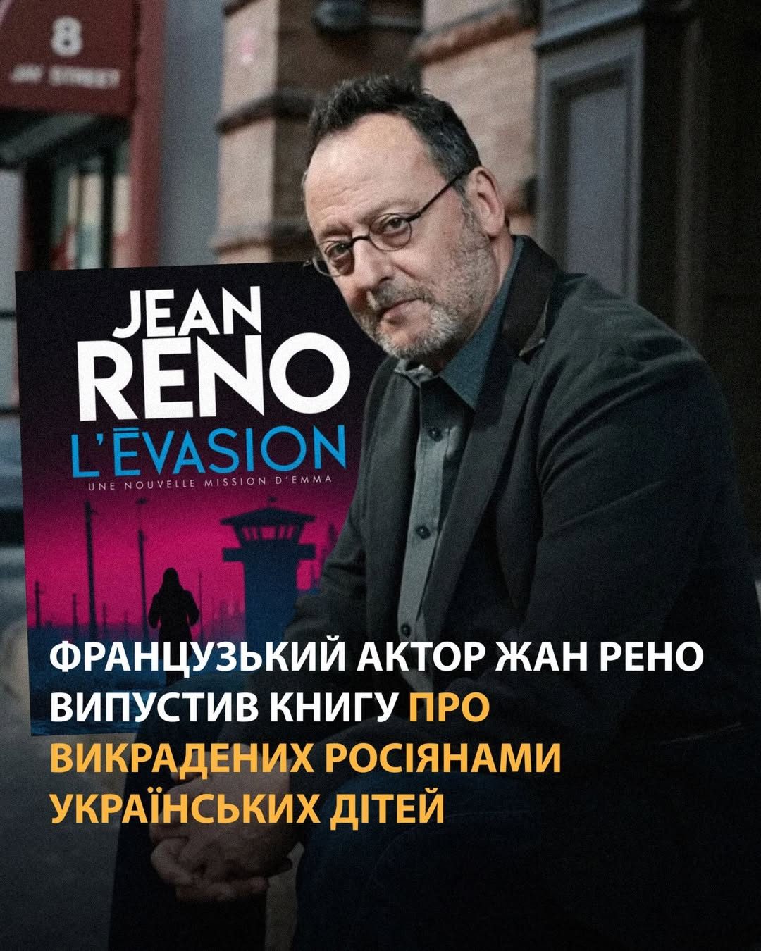 Жан Рено випустив книгу про викрадених росіянами українських дітей