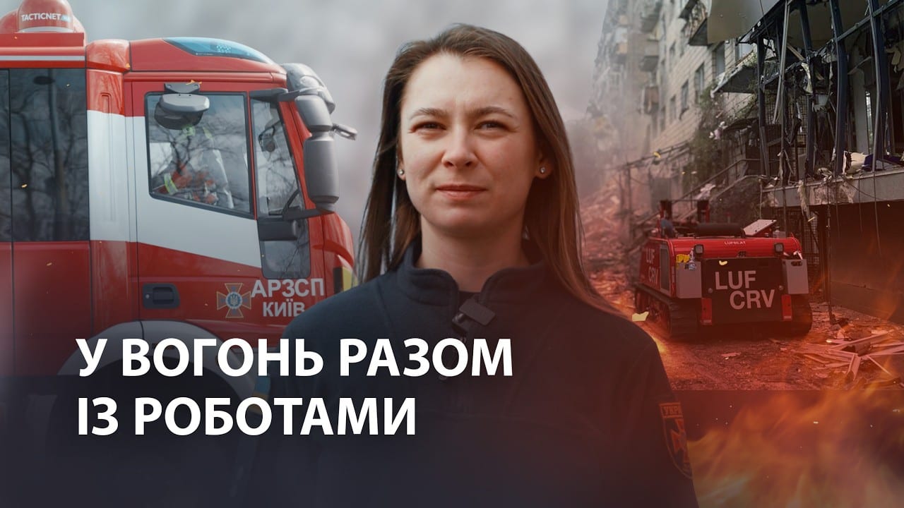 Як ДСНСниця рятує людей за допомогою роботів
