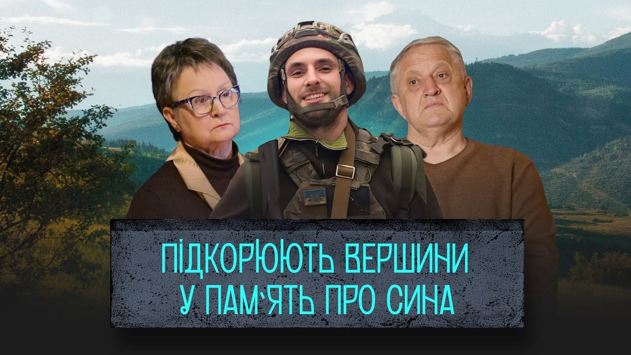 Батьки загиблого азовстальця підіймаються в гори, аби зберегти спогади про сина