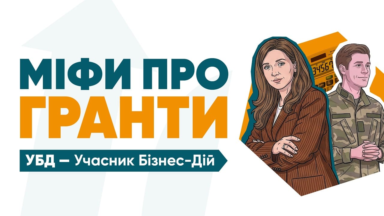 Міфи про гранти