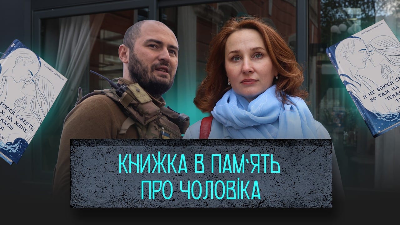 Дружина загиблого бойового медика написала книжку у пам’ять про чоловіка