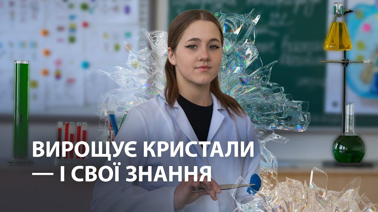 Як юна хімікиня надолужує втрачені через війну шкільні знання