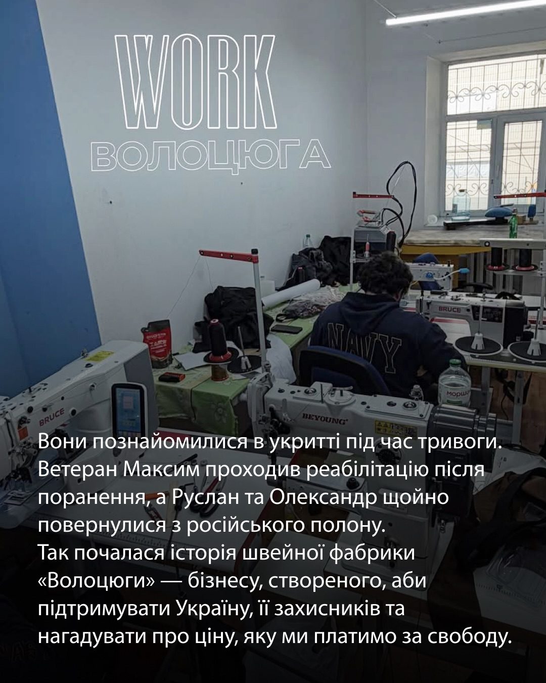 Три роки шили в російському полоні, а повернувшись додому, створили власну фабрику в Києві