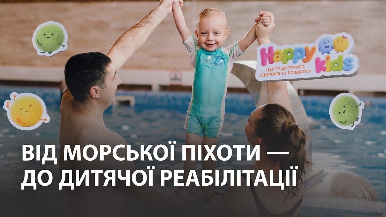 Від морської піхоти — до дитячої реабілітації