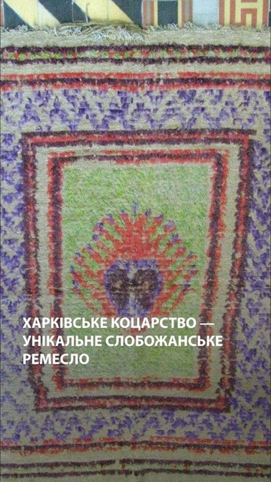 Як на Харківщині відроджують традицію коцарства