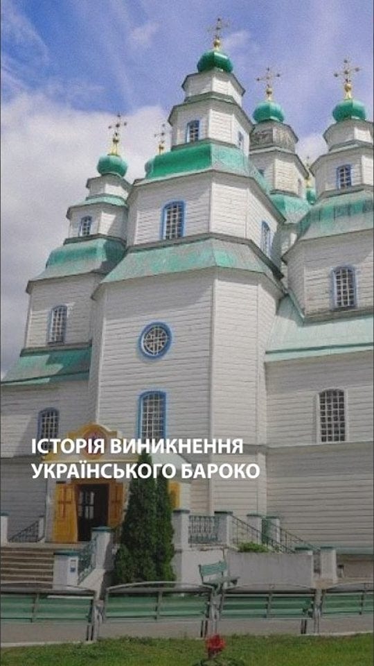 Історія виникнення українського бароко