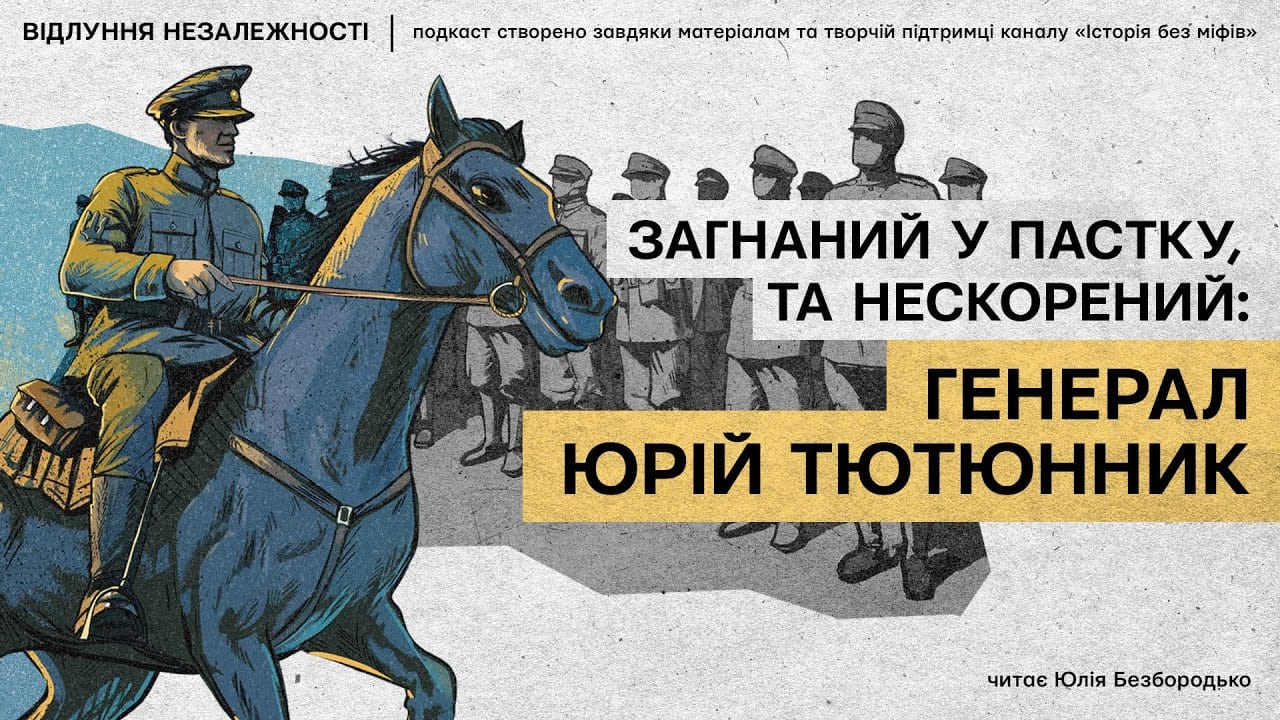 Загнаний у пастку, та нескорений: генерал Юрій Тютюнник