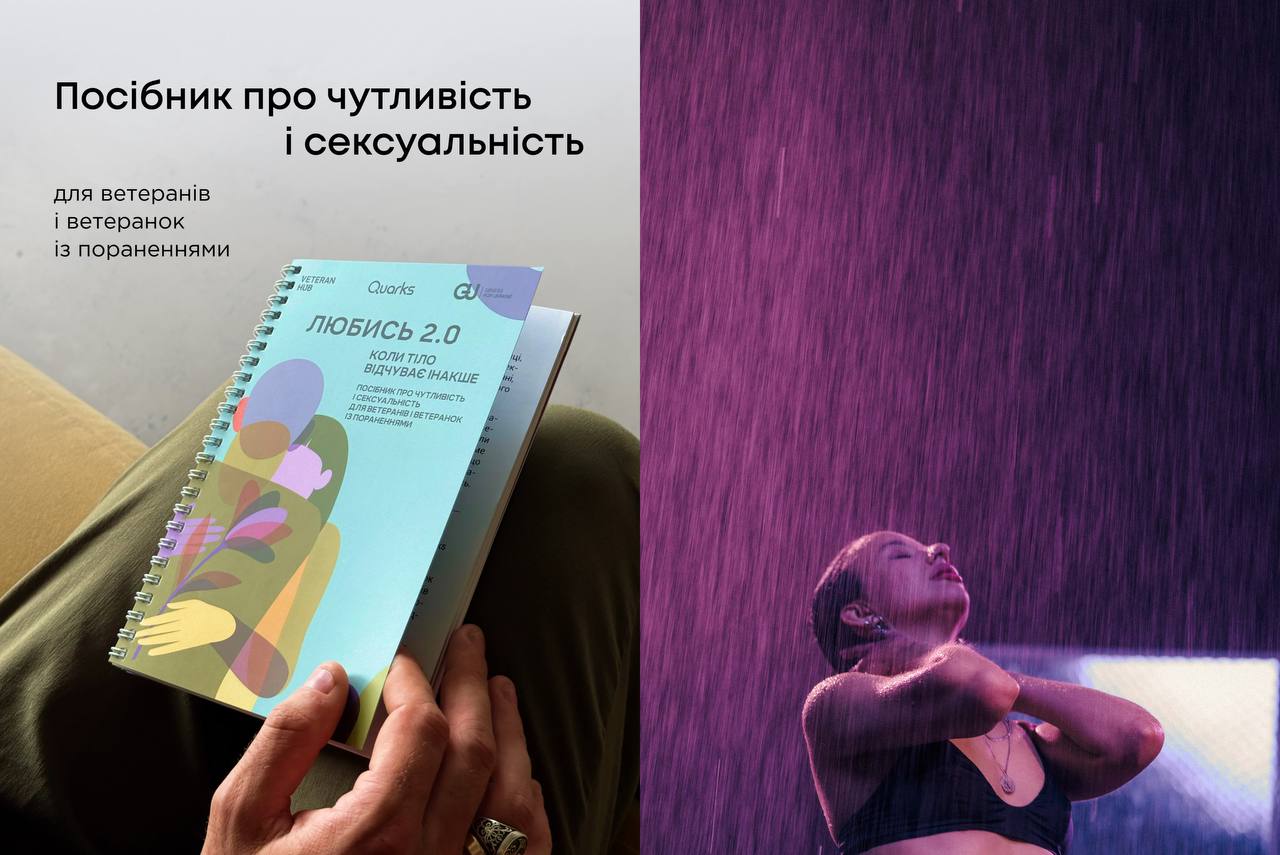 У Києві презентували дослідження та посібник «Любись» про сексуальність після поранень