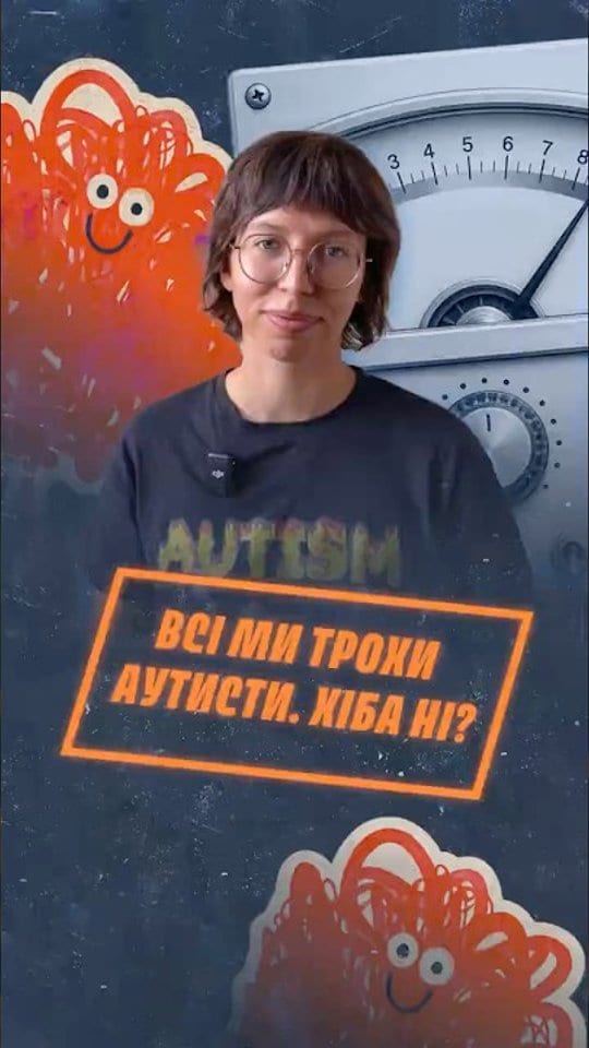«Усі ми трохи аутисти» — ця думка дедалі частіше з’являється в соцмережах і повсякденних розмовах