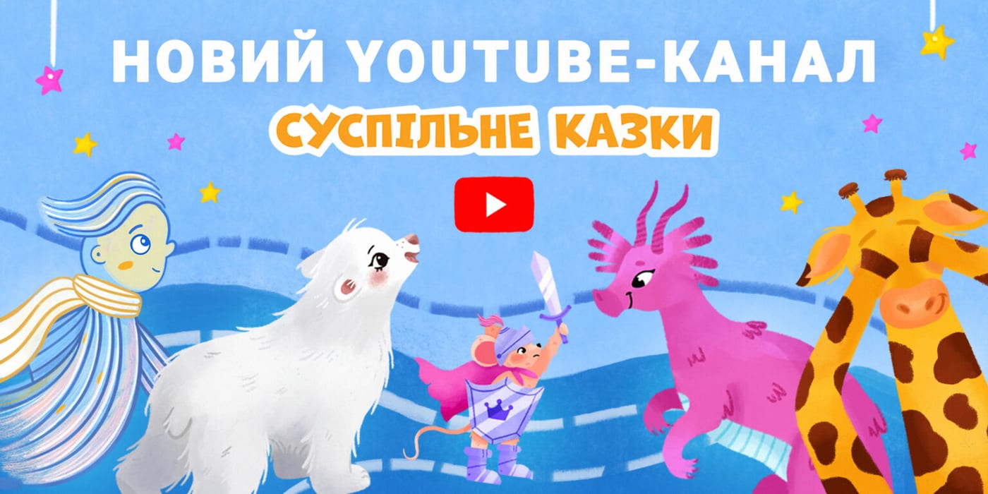 В Україні запустили канал «Суспільне Казки», де історії для дітей озвучили Притула, Джамала, Жадан