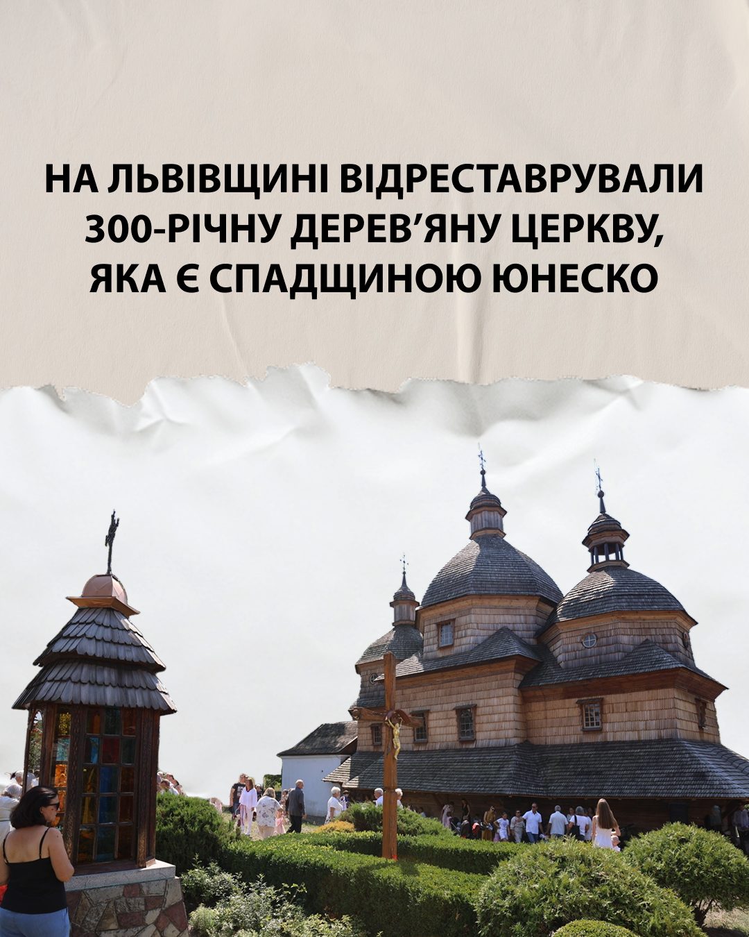 На Львівщині відреставрували 300-річну дерев’яну церкву, яка є спадщиною ЮНЕСКО