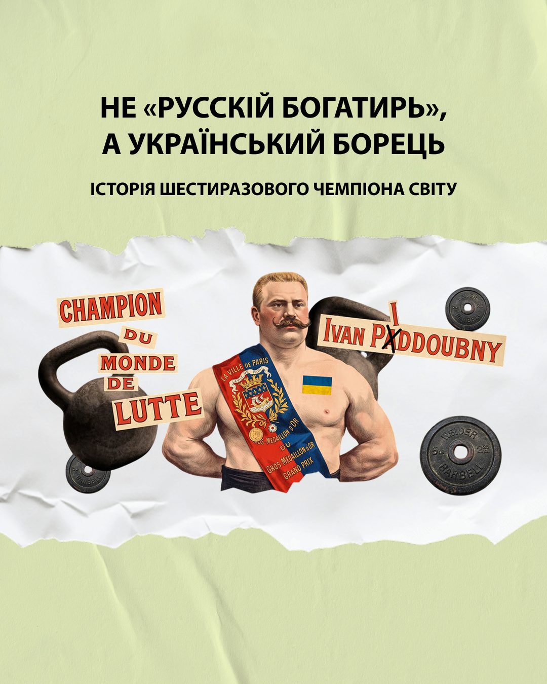 Не «русскій богатирь», а український борець: історія шестиразового чемпіона світу
