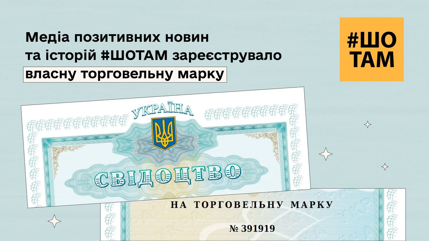 Найпозитивніше медіа України #ШОТАМ зареєструвало власну торговельну марку