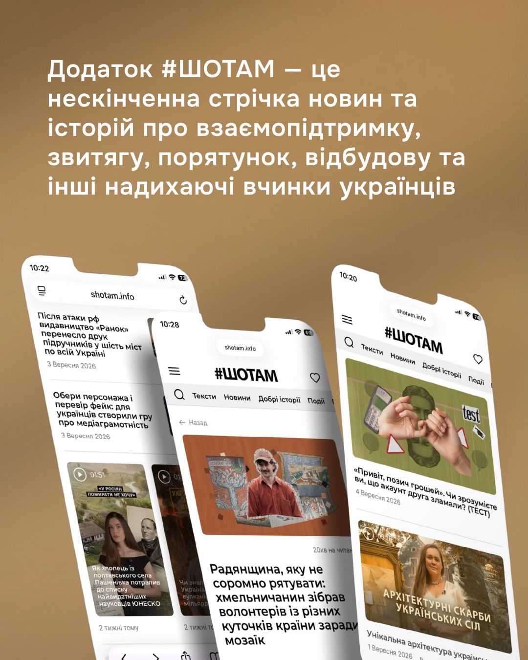 Зробіть перерву на добрі новини в додатку #ШОТАМ!