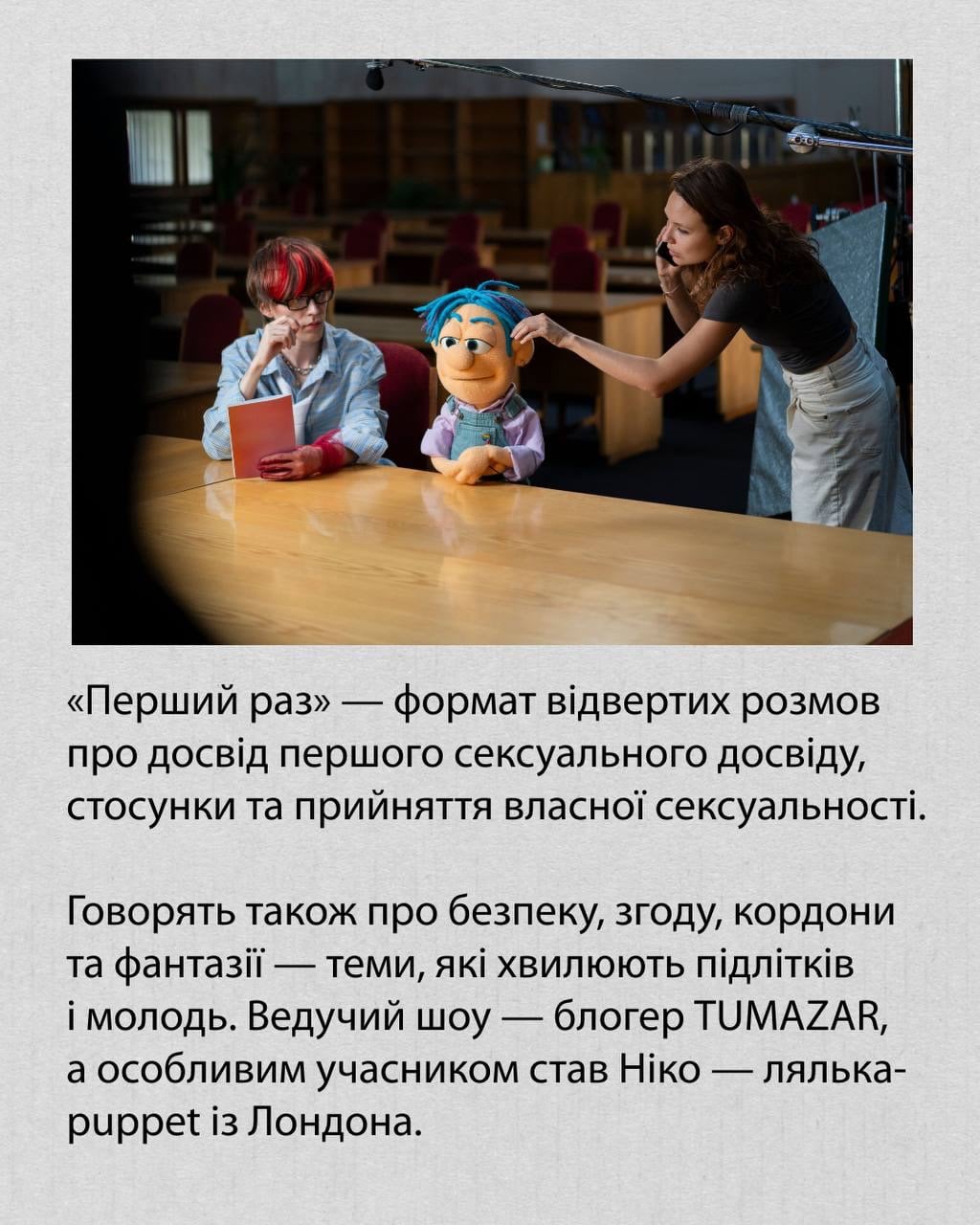 «Перший раз» — простір для чесних розмов про те, що хвилює молодь