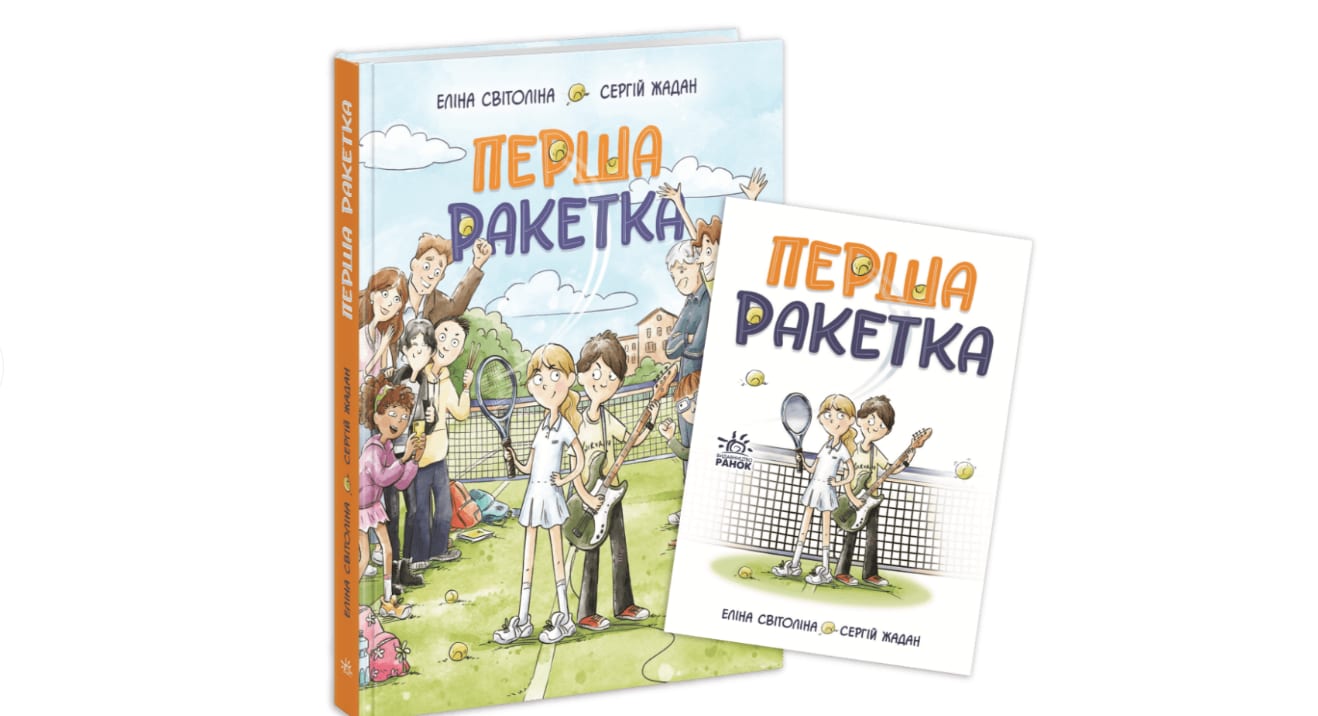 Еліна Світоліна та Сергій Жадан написали книжку для дітей та підлітків