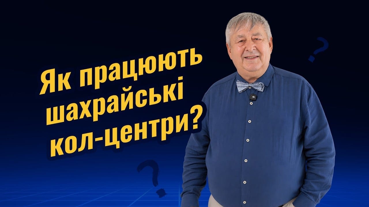 Микола Луценко розповідає, як працюють шахрайські кол центри та від них захиститися