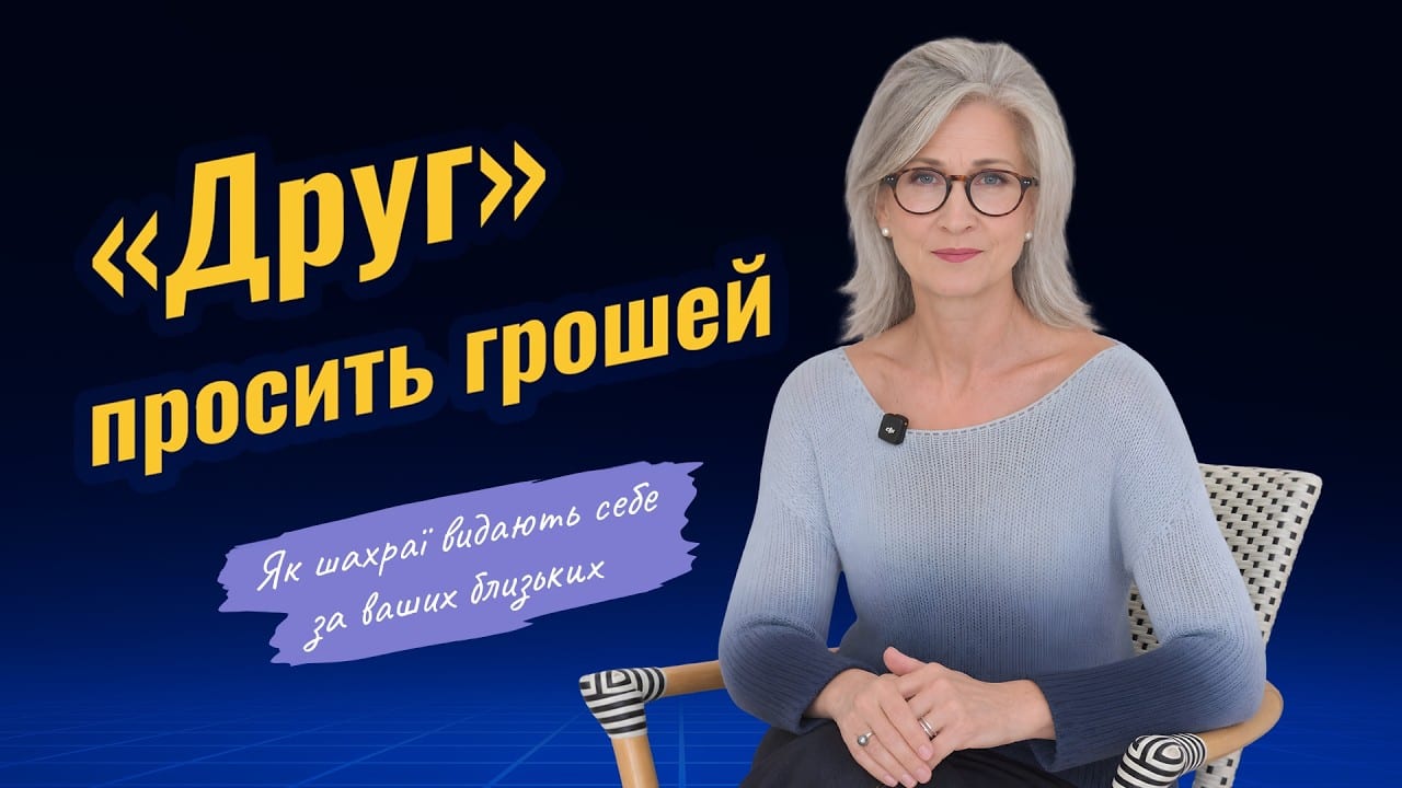 Як захистити себе та рідних від шахраїв?