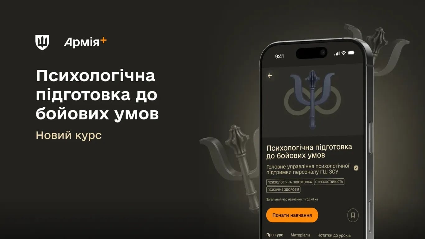 В «Армія+» запустили курс із психологічної підготовки до бойових умов
