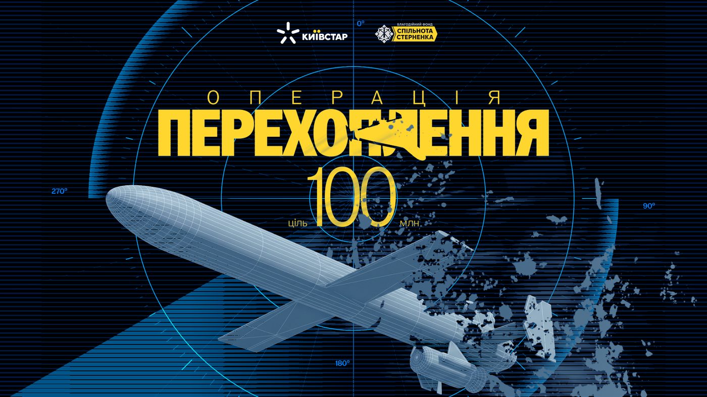 Київстар і БФ «Спільнота Стерненка» збирають 100 мільйонів гривень на перехоплення реактивних шахедів