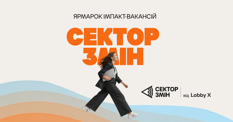 Lobby X проведе в Києві найбільший ярмарок вакансій у громадському та державному секторах