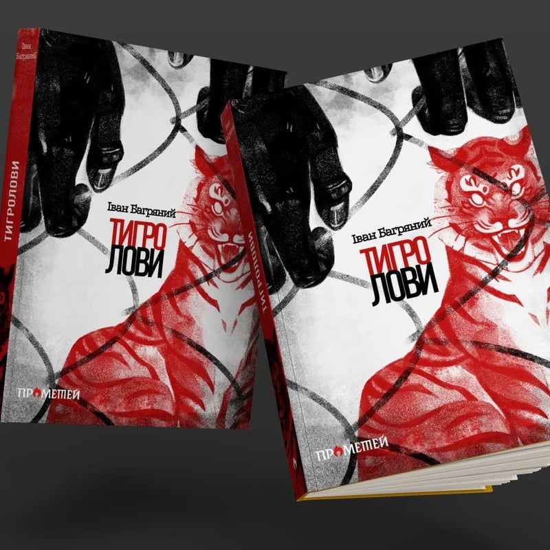Візуалізація роману "Тигролови" Івана Багряного від видавництва "Прометей"