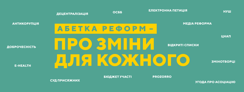 В Україні запустили “Абетку реформ”