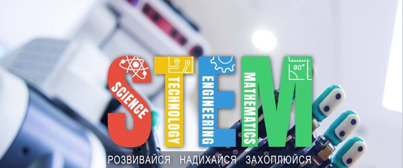У Києві відбудеться Фестиваль STEM-освіти: подробиці