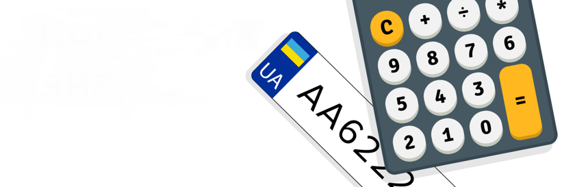 В Україні запустили онлайн-сервіс для платних номерних знаків