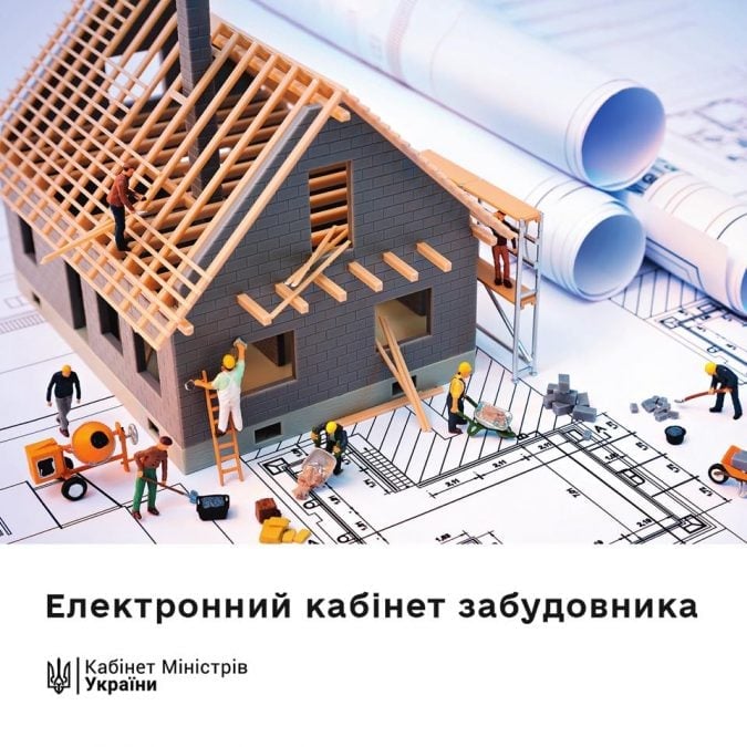 Уряд запустив електронний кабінет забудовника