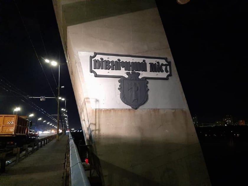 Північний міст у Києві отримав іменні таблички (ФОТО)