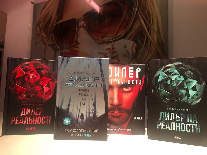 Світовий бестселер «Дилер реальності» вийшов українською