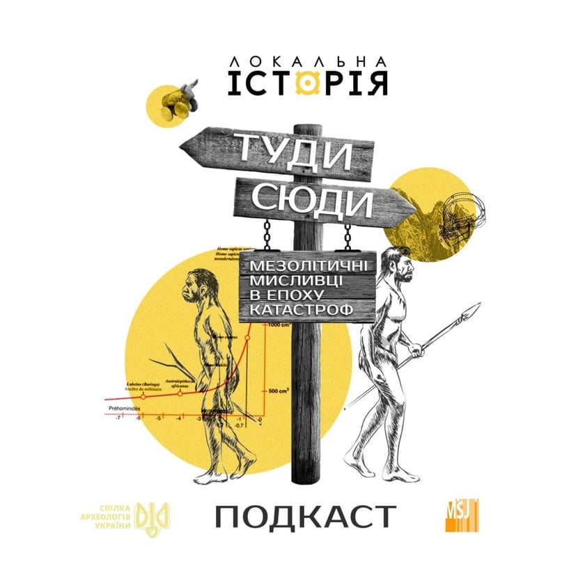 Запустили подкаст про великі історичні міграції українськими землями