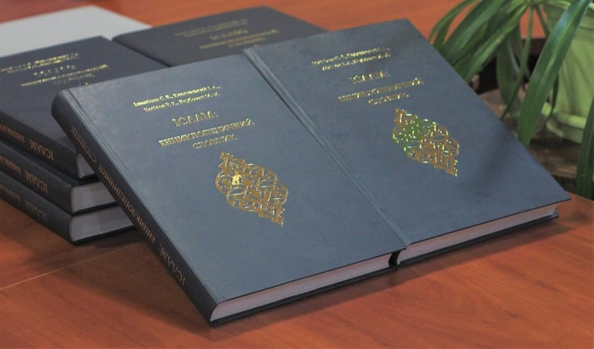 В Україні вперше вийшов друком енциклопедичний словник ісламу