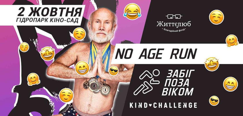 Киян запрошують на благодійний забіг без вікових обмежень No Age Run