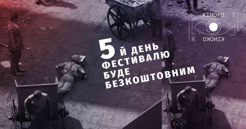 Одень день фестивалю КІНОКО зроблять безкоштовним для усіх охочих