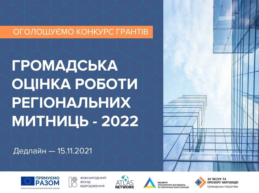 Оголосили конкурс грантів «Громадська оцінка роботи регіональних митниць – 2022»