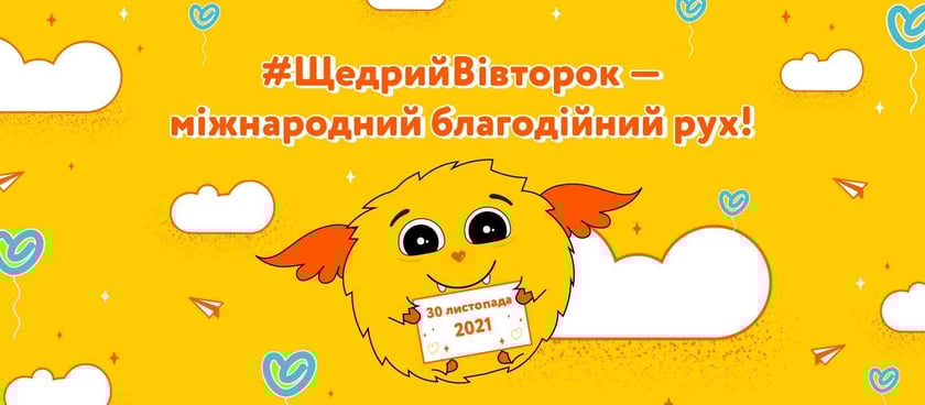В Україні вчетверте відбудеться День добрих справ #ЩедрийВівторок