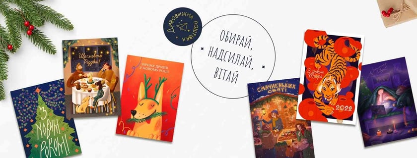 В Україні вдруге стартував новорічний проєкт «Дивовижна поштівка»