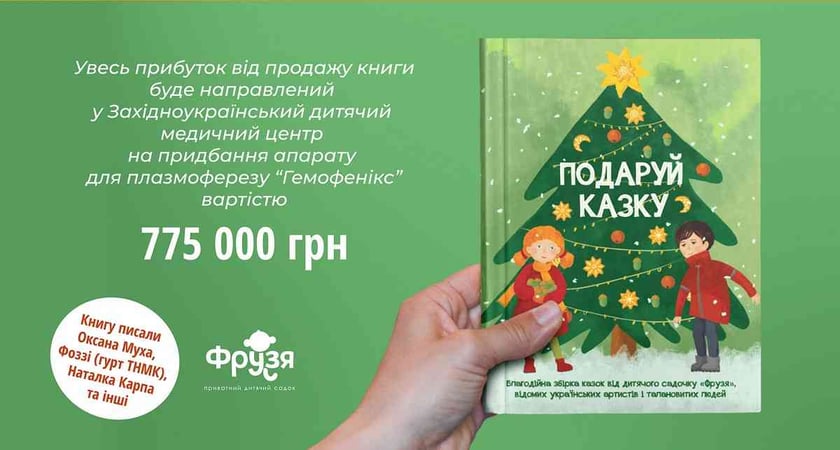 У Львові дитсадок випустив благодійну книгу казок