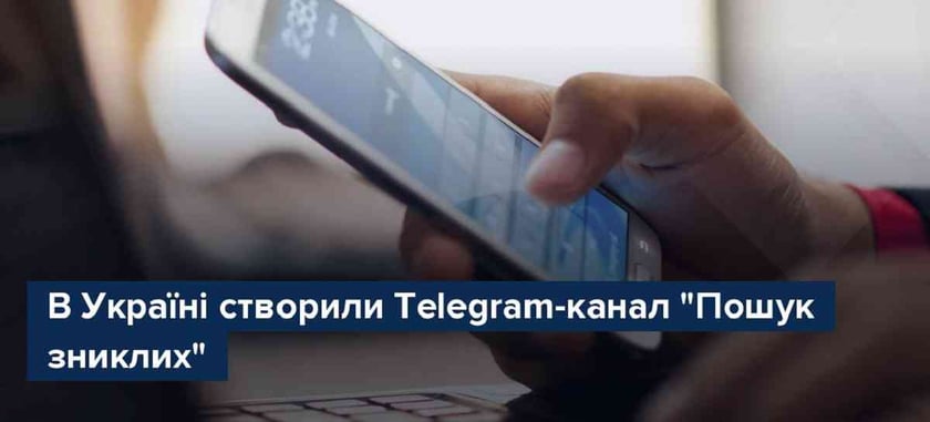 В Україні створили Telegram-канал для пошуку зниклих