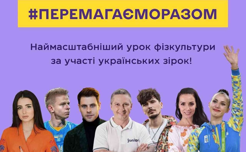 ЮНІСЕФ і українські зірки влаштовують для дітей масштабний урок фізкультури онлайн